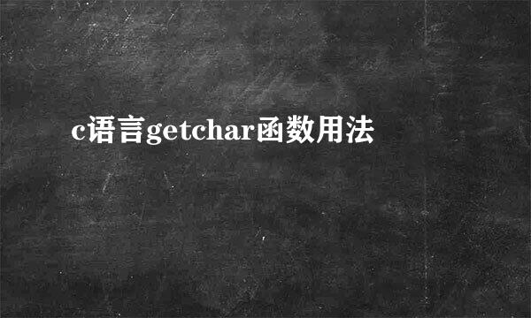 c语言getchar函数用法