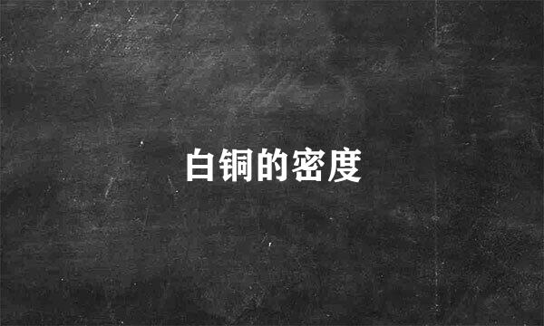 白铜的密度