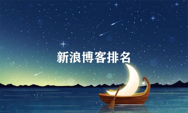 新浪博客排名