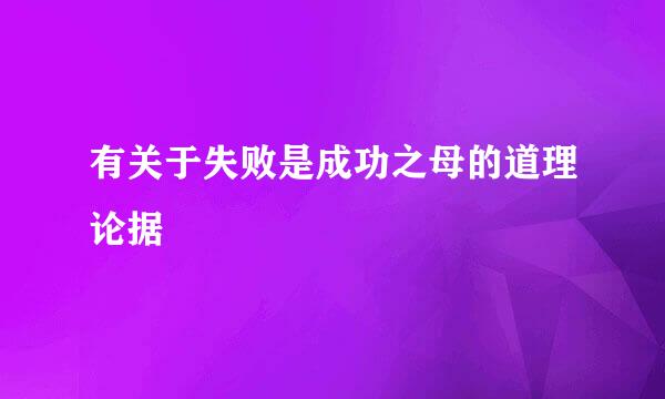 有关于失败是成功之母的道理论据