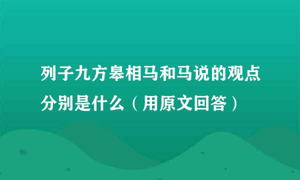 列子九方皋相马和马说的观点分别是什么（用原文回答）