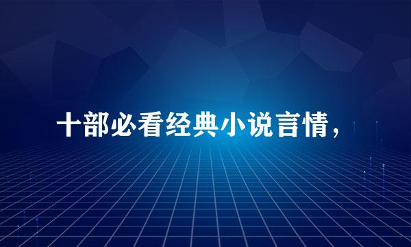 十部必看经典小说言情，
