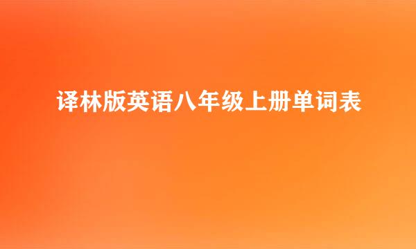 译林版英语八年级上册单词表