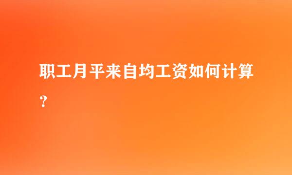 职工月平来自均工资如何计算？