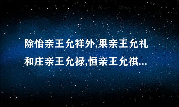 除怡亲王允祥外,果亲王允礼和庄亲王允禄,恒亲王允祺算不算雍正亲信兄弟