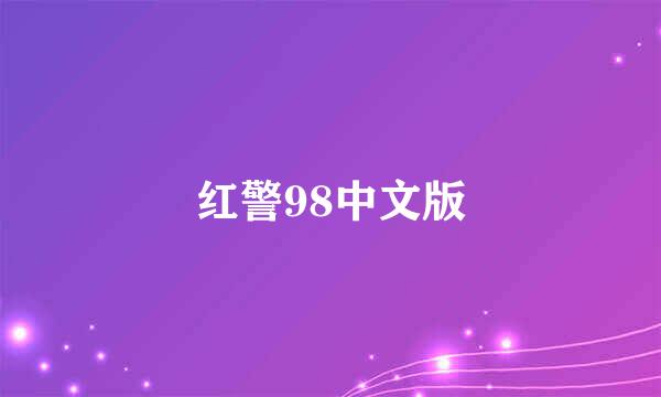 红警98中文版