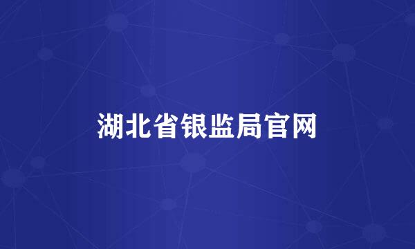 湖北省银监局官网