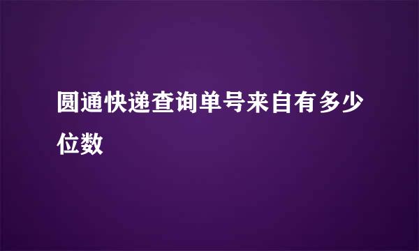 圆通快递查询单号来自有多少位数