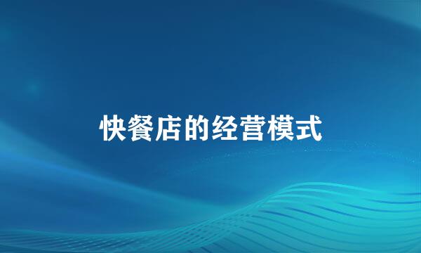 快餐店的经营模式