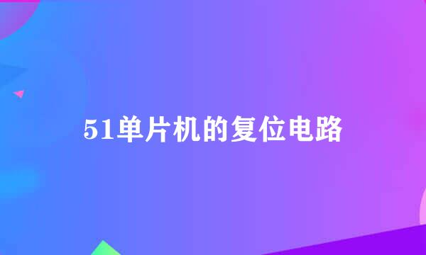 51单片机的复位电路