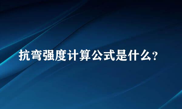 抗弯强度计算公式是什么？