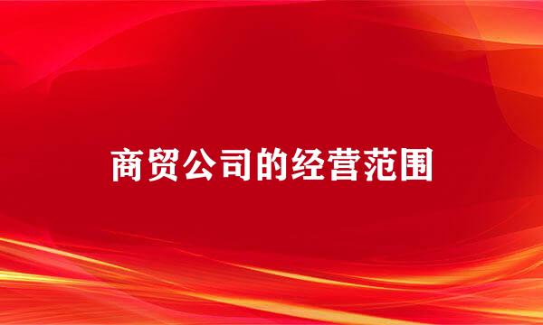 商贸公司的经营范围