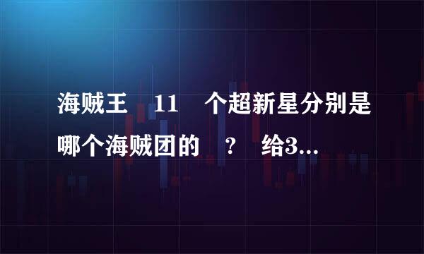 海贼王 11 个超新星分别是哪个海贼团的 ? 给30分~ 高分哦 亲。
