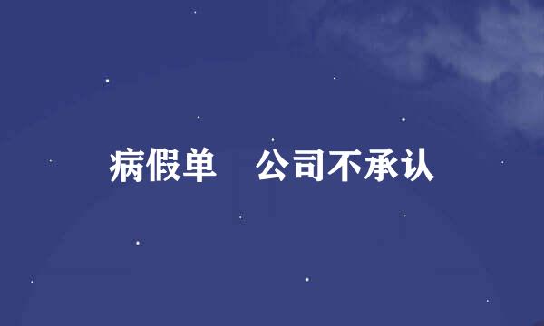 病假单 公司不承认
