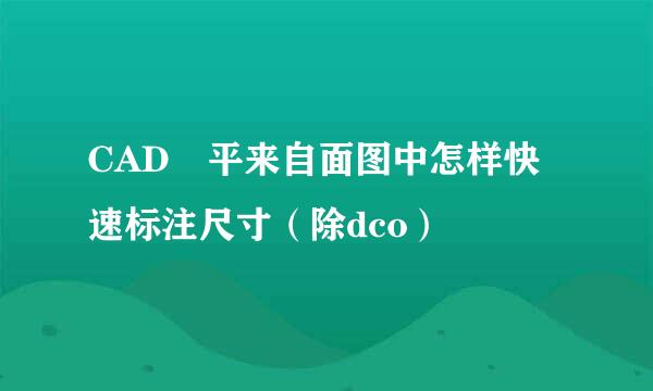 CAD 平来自面图中怎样快速标注尺寸（除dco）