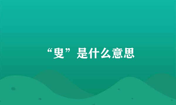 “叟”是什么意思
