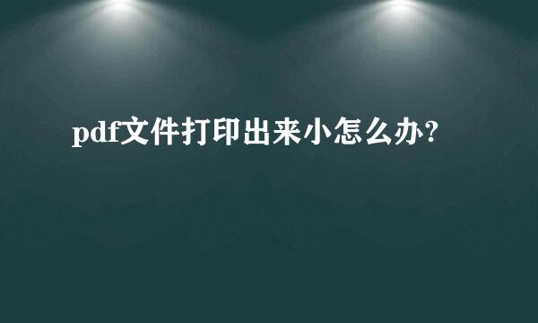 pdf文件打印出来小怎么办?