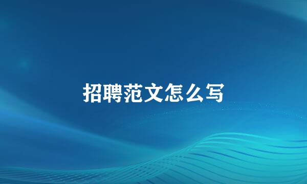 招聘范文怎么写