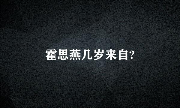 霍思燕几岁来自?