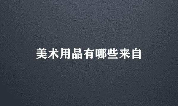 美术用品有哪些来自