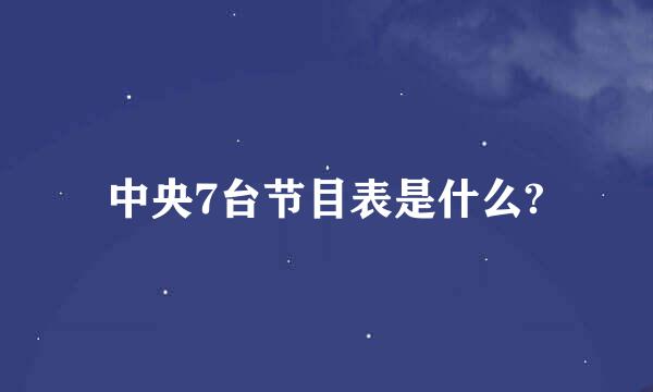 中央7台节目表是什么?