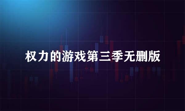 权力的游戏第三季无删版