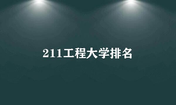 211工程大学排名