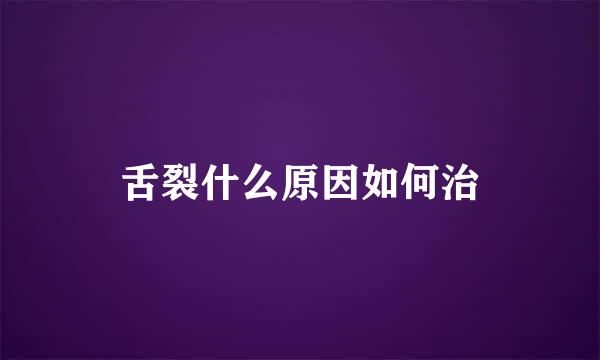 舌裂什么原因如何治