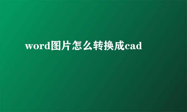 word图片怎么转换成cad