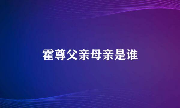 霍尊父亲母亲是谁