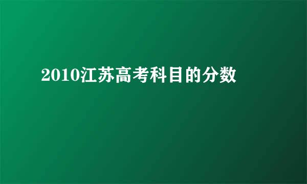 2010江苏高考科目的分数