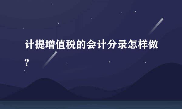 计提增值税的会计分录怎样做?