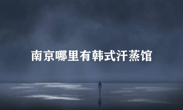 南京哪里有韩式汗蒸馆