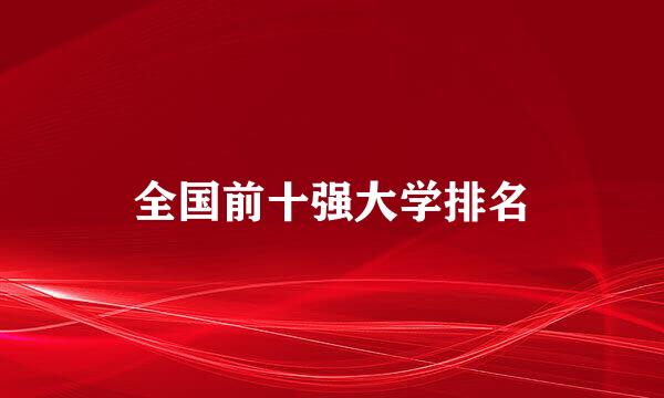 全国前十强大学排名