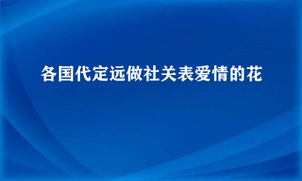 各国代定远做社关表爱情的花