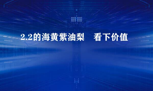 2.2的海黄紫油梨 看下价值