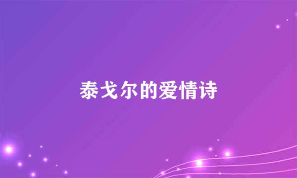 泰戈尔的爱情诗