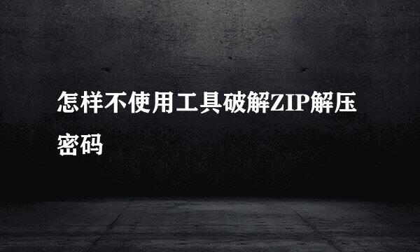 怎样不使用工具破解ZIP解压密码
