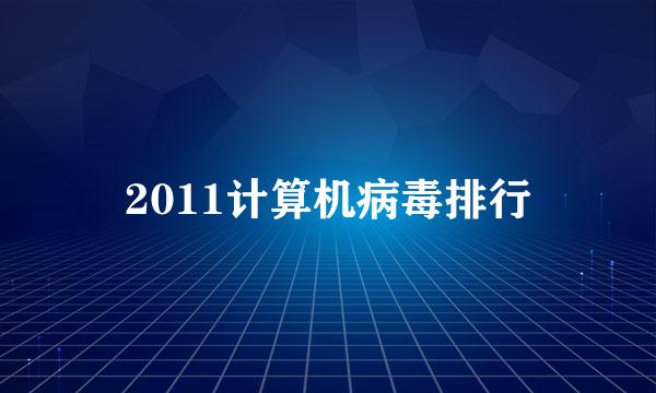 2011计算机病毒排行