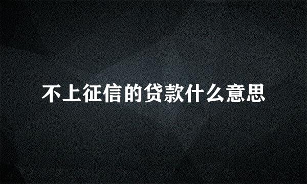 不上征信的贷款什么意思