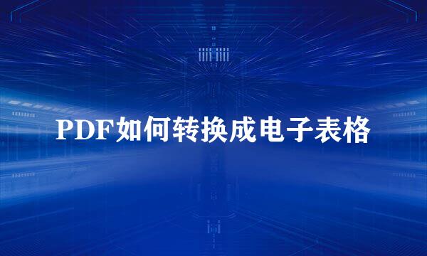 PDF如何转换成电子表格