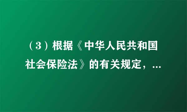 （3）根据《中华人民共和国社会保险法》的有关规定，下列红作顶说法中正确的是（    ）。