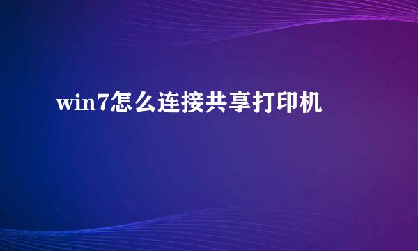 win7怎么连接共享打印机