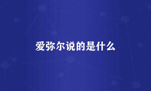 爱弥尔说的是什么