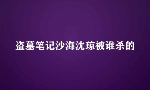 盗墓笔记沙海沈琼被谁杀的