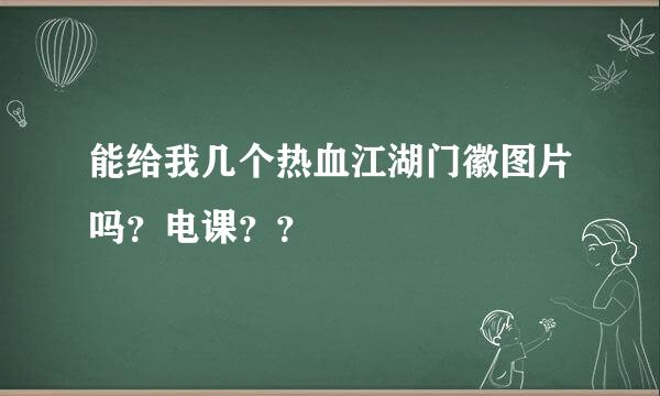 能给我几个热血江湖门徽图片吗？电课？？
