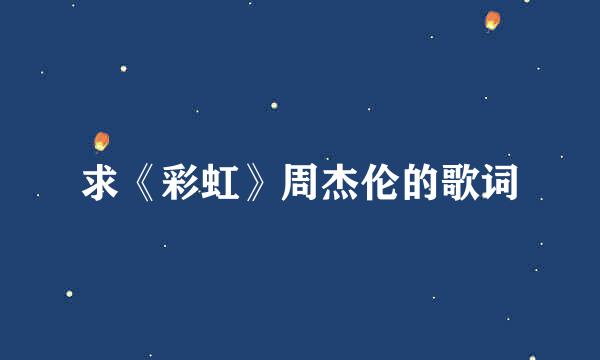 求《彩虹》周杰伦的歌词