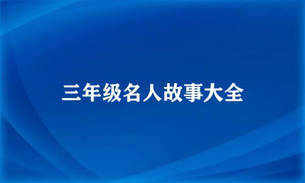 三年级名人故事大全