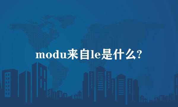 modu来自le是什么?