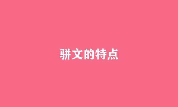 骈文的特点